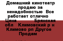 Домашний кинотеатр,продаю за ненадобностью. Все работает отлично. › Цена ­ 4 000 - Брянская обл., Климовский р-н, Климово рп Другое » Продам   